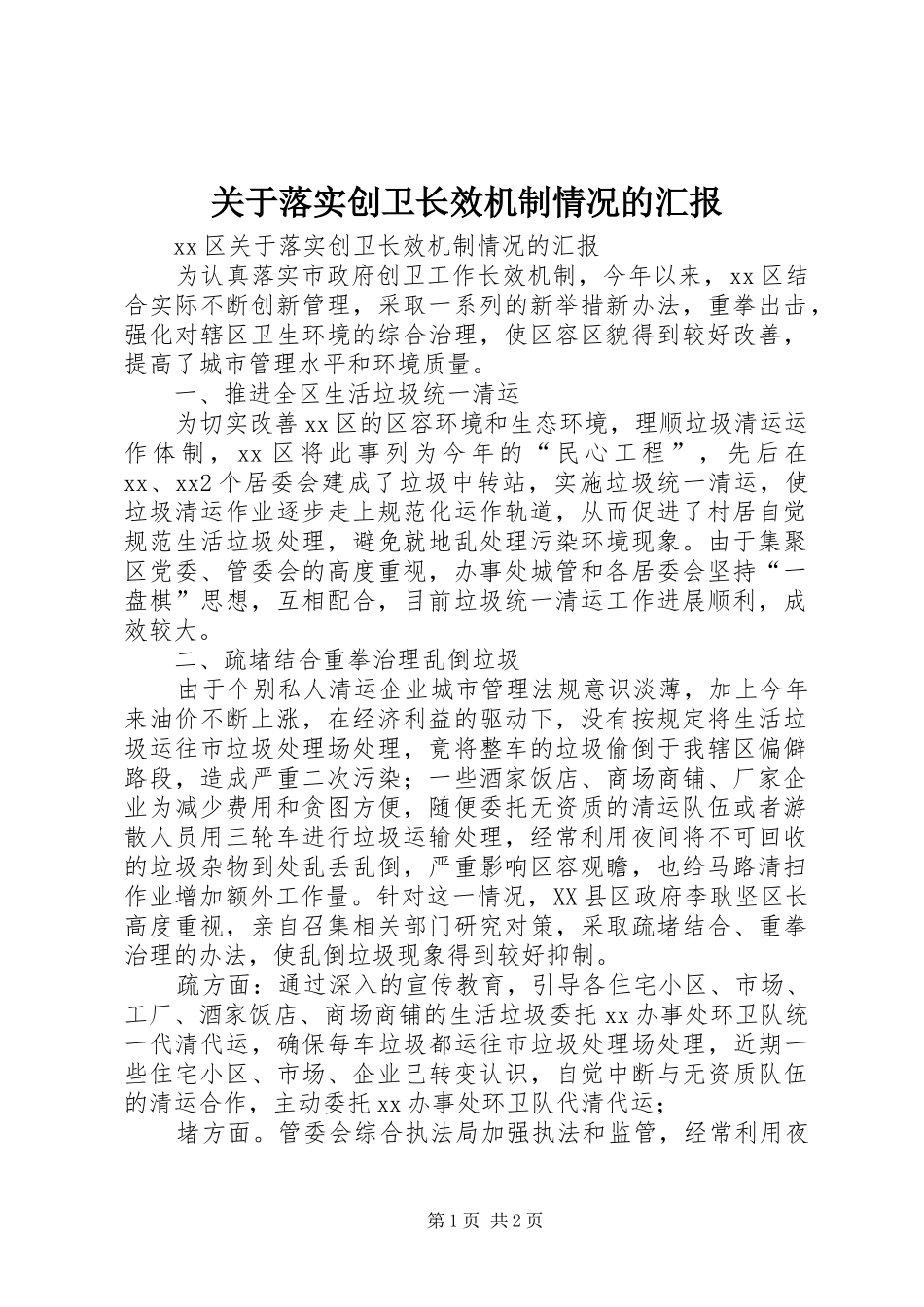 关于落实创卫长效机制情况的汇报_第1页