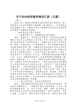 关于法治政府建设情况汇报（五篇）