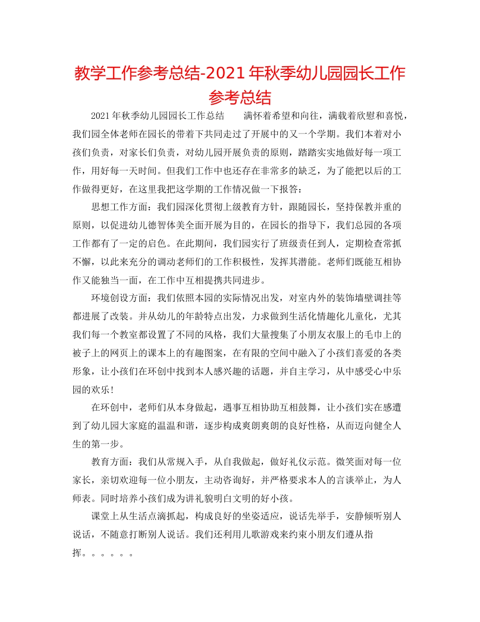 教学工作参考总结年秋季幼儿园园长工作参考总结_第1页
