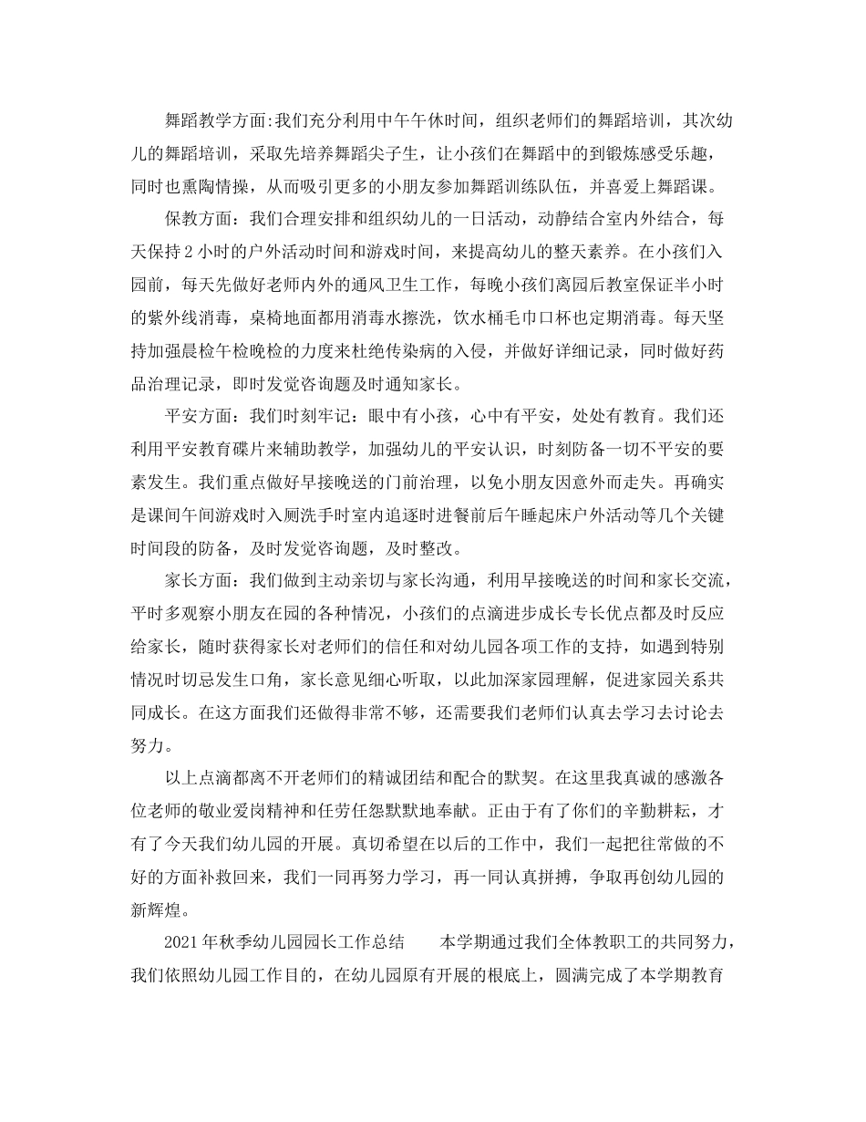 教学工作参考总结年秋季幼儿园园长工作参考总结_第3页
