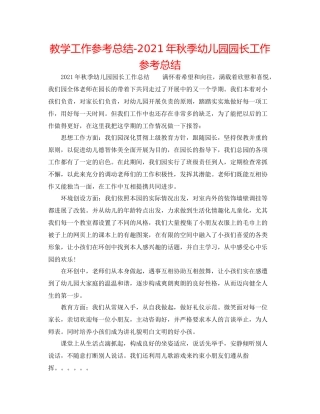 教学工作参考总结年秋季幼儿园园长工作参考总结