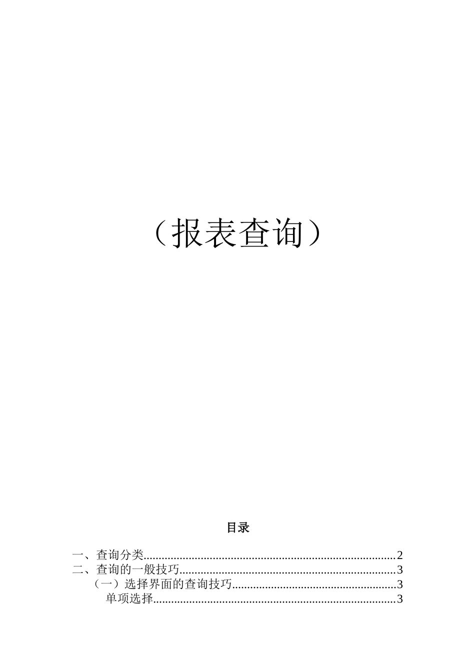 SAP培训教材之报表查询_第2页
