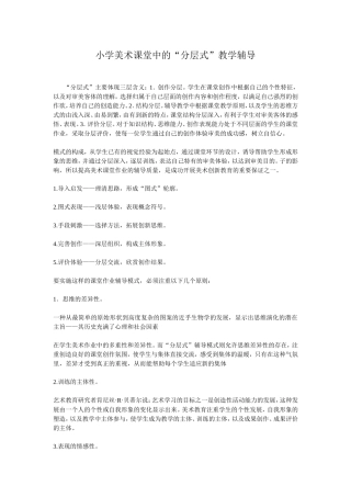 小学美术课堂中的“分层式”教学辅导