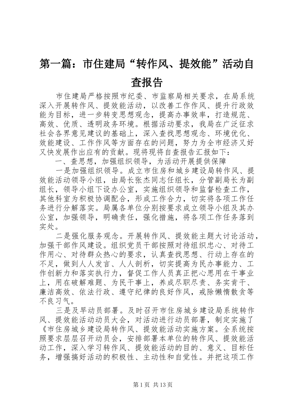 第一篇：市住建局“转作风、提效能”活动自查报告_第1页