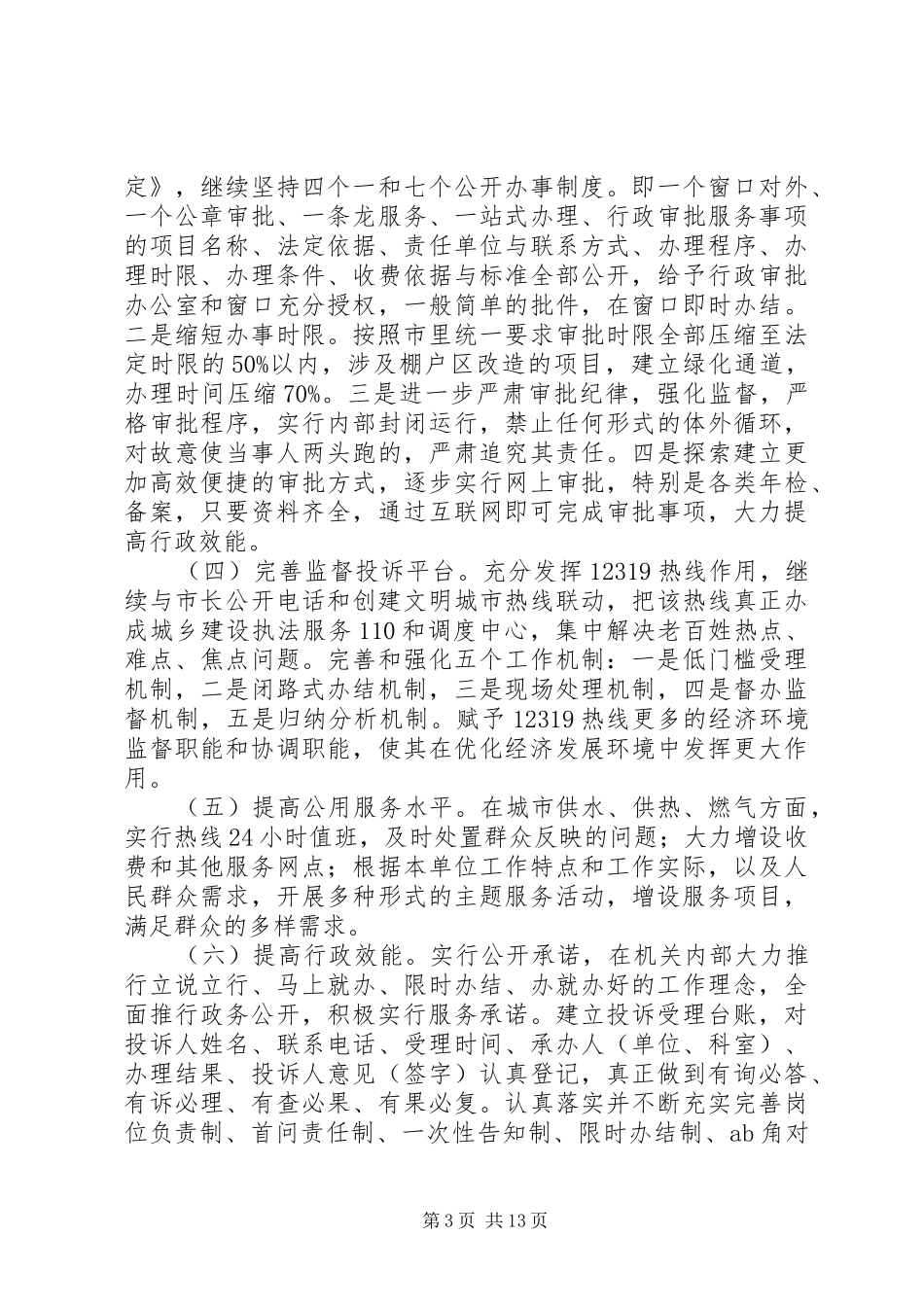第一篇：市住建局“转作风、提效能”活动自查报告_第3页
