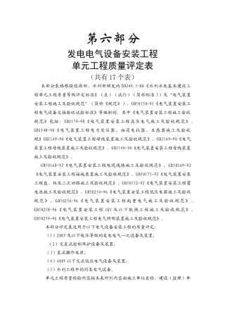 水利水电水电工程单元工程质量评定表六