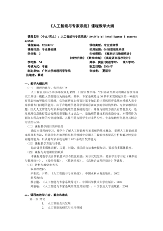 《人工智能与专家系统》课程教学大纲
