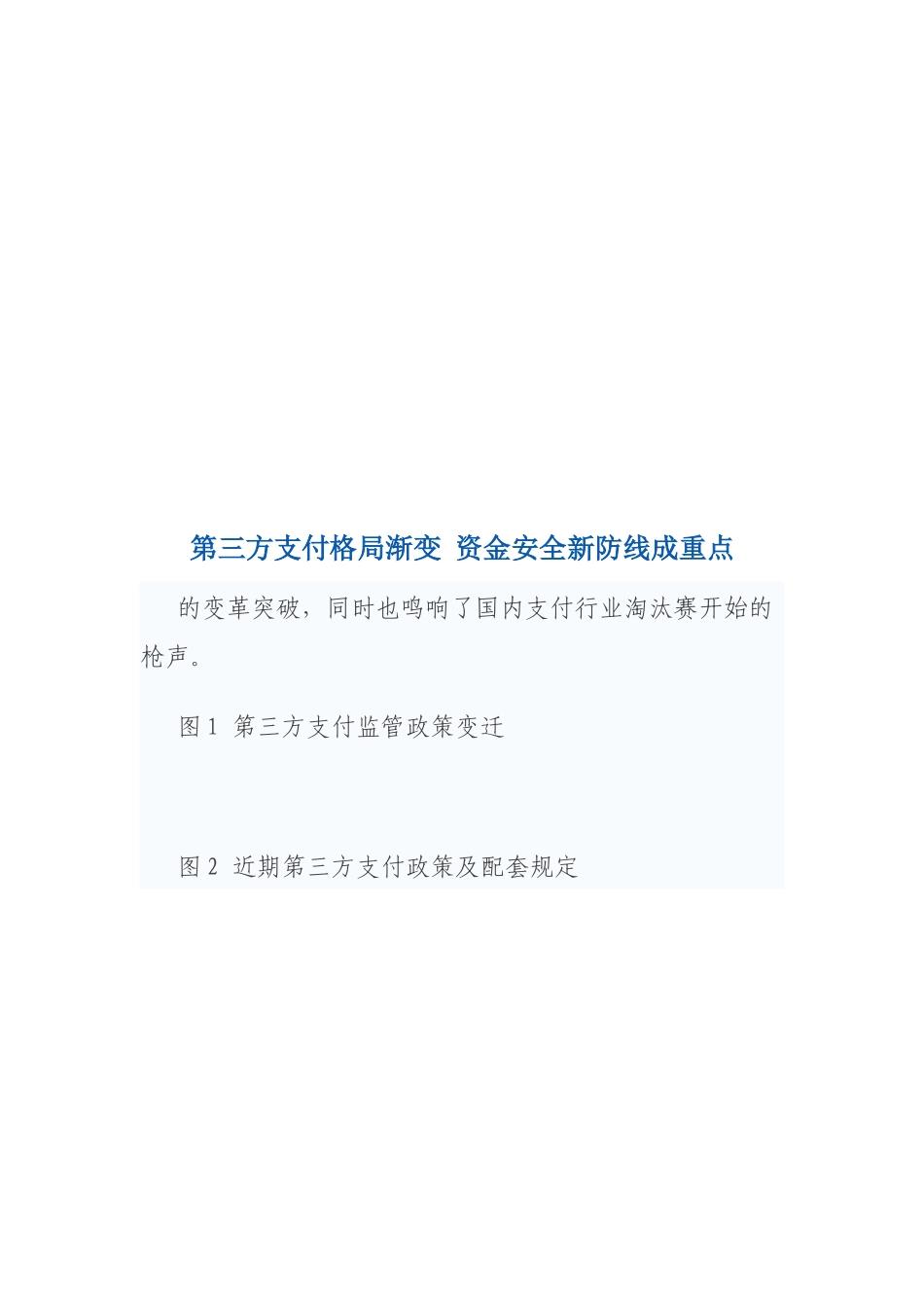 第三方支付格局渐变而资金安全新防线成重点_第1页