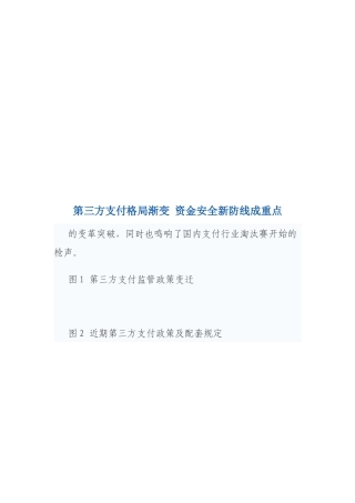 第三方支付格局渐变而资金安全新防线成重点
