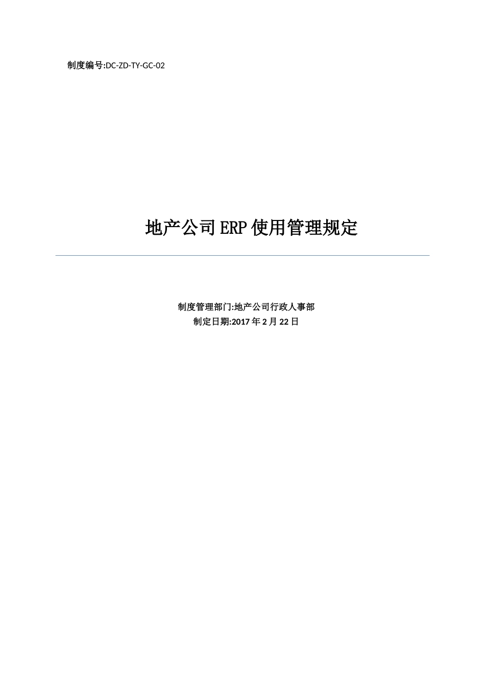 某地产公司ERP使用管理规定_第1页