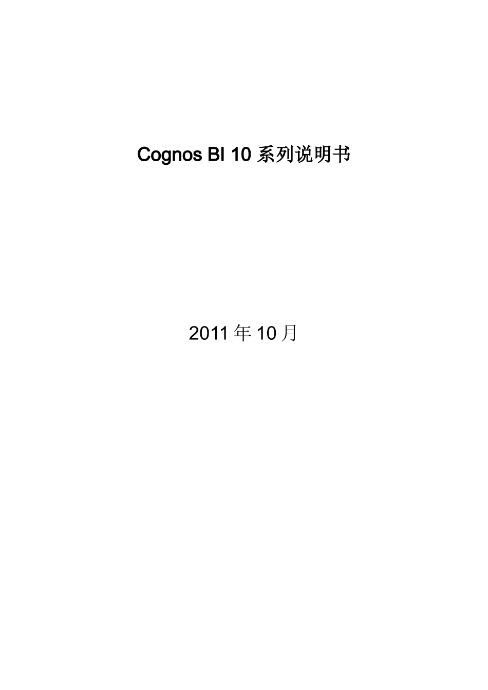 CognosBI10系列_第1页