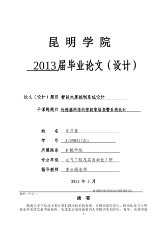 基于无线传感器网络的智能家居报警系统