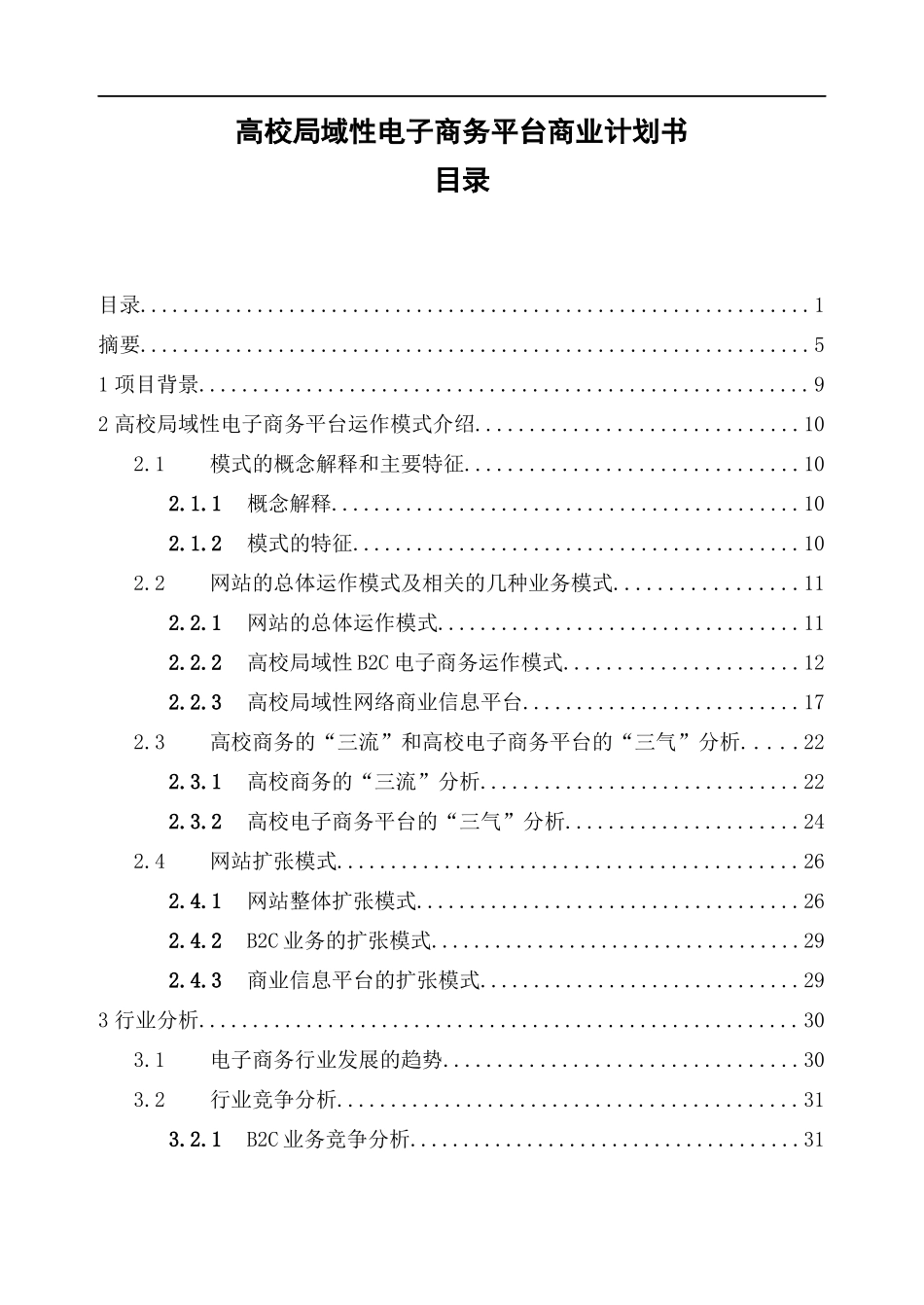 高校局域性电子商务平台的运营模式_第1页