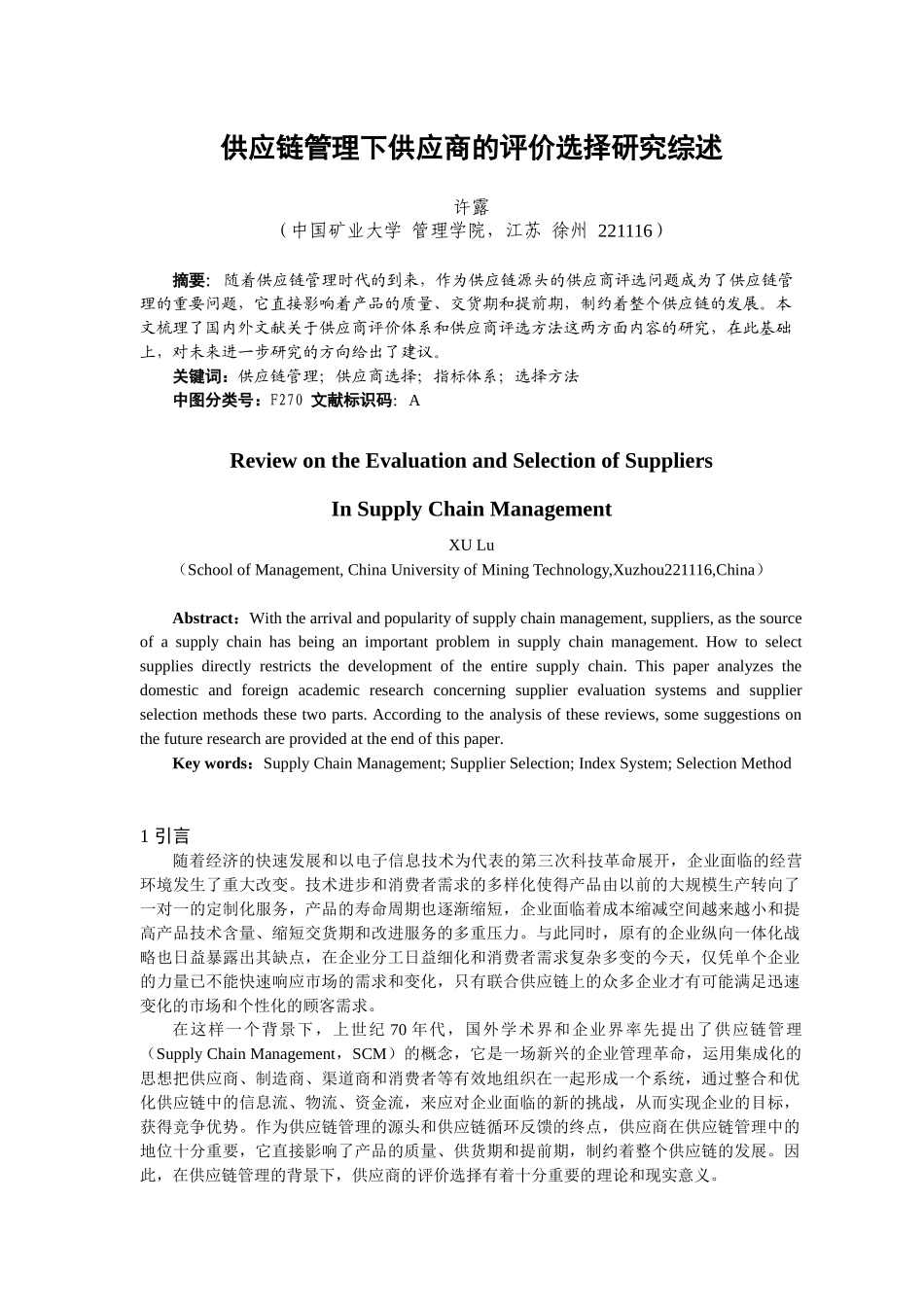 供应链管理下供应商的评价选择研究现状综述_第1页