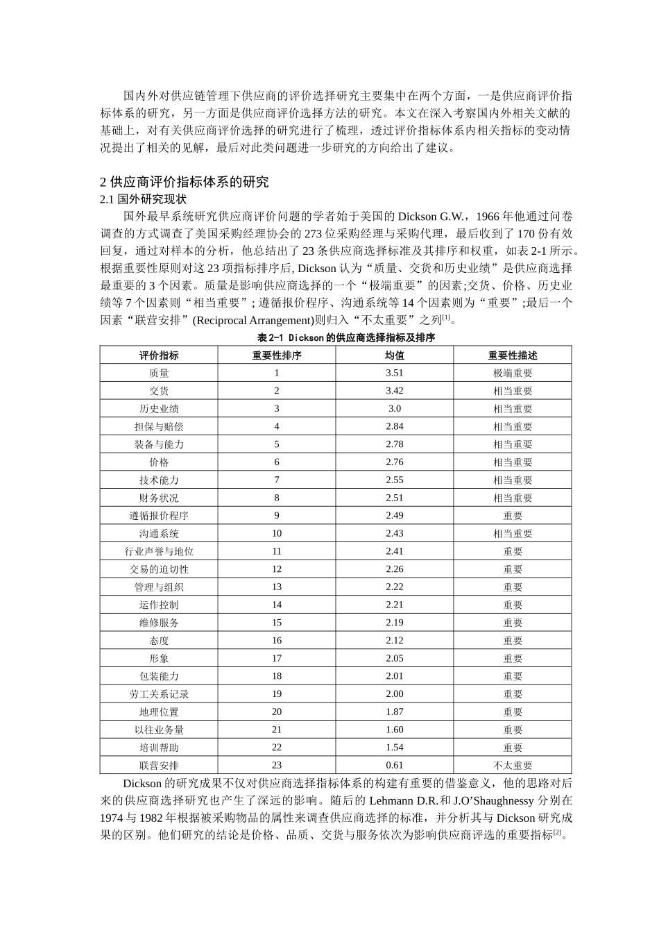 供应链管理下供应商的评价选择研究现状综述_第2页
