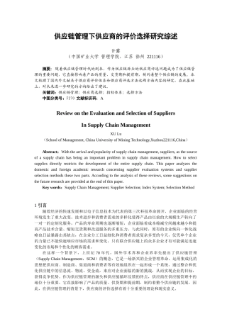 供应链管理下供应商的评价选择研究现状综述