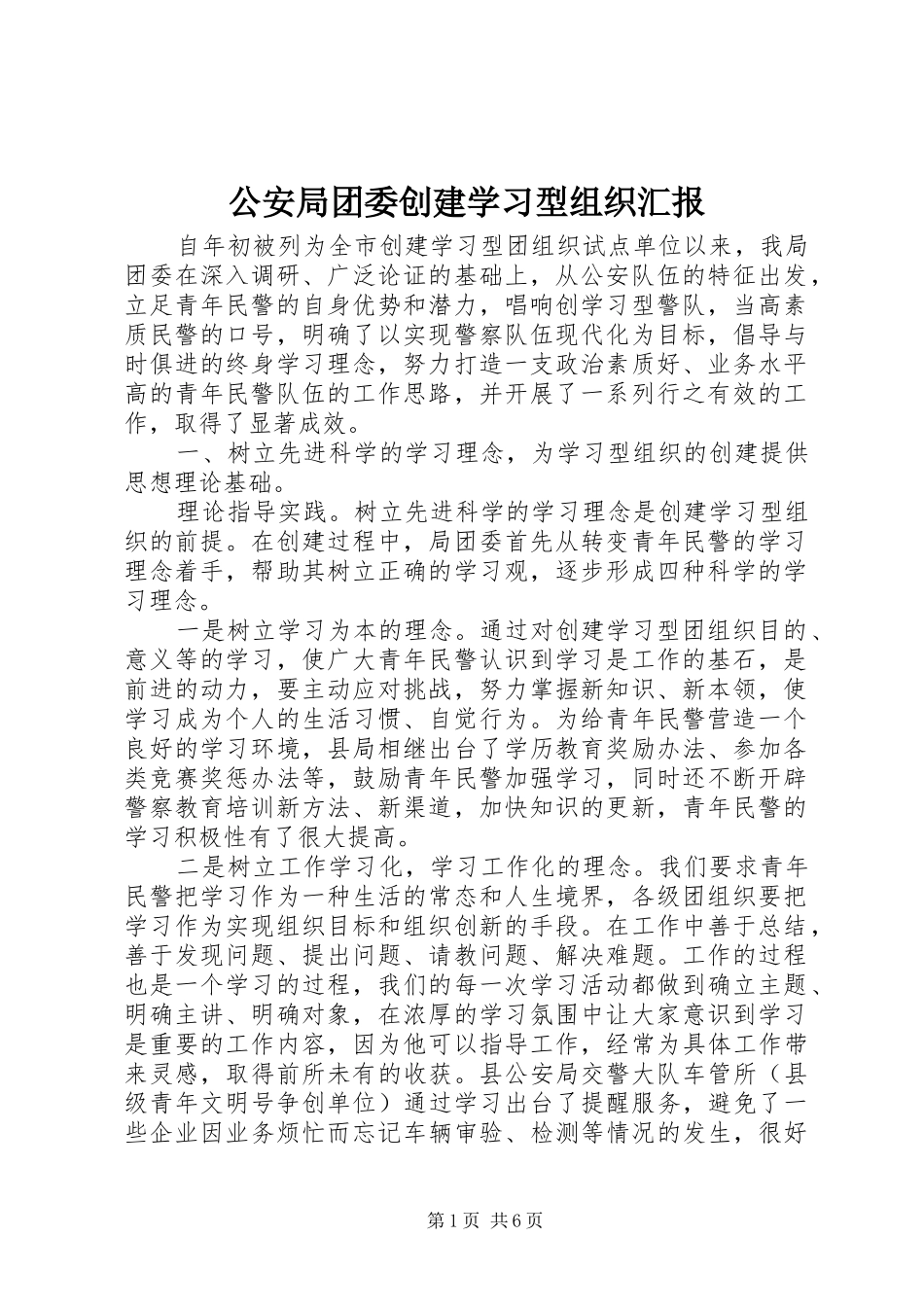 公安局团委创建学习型组织汇报_第1页