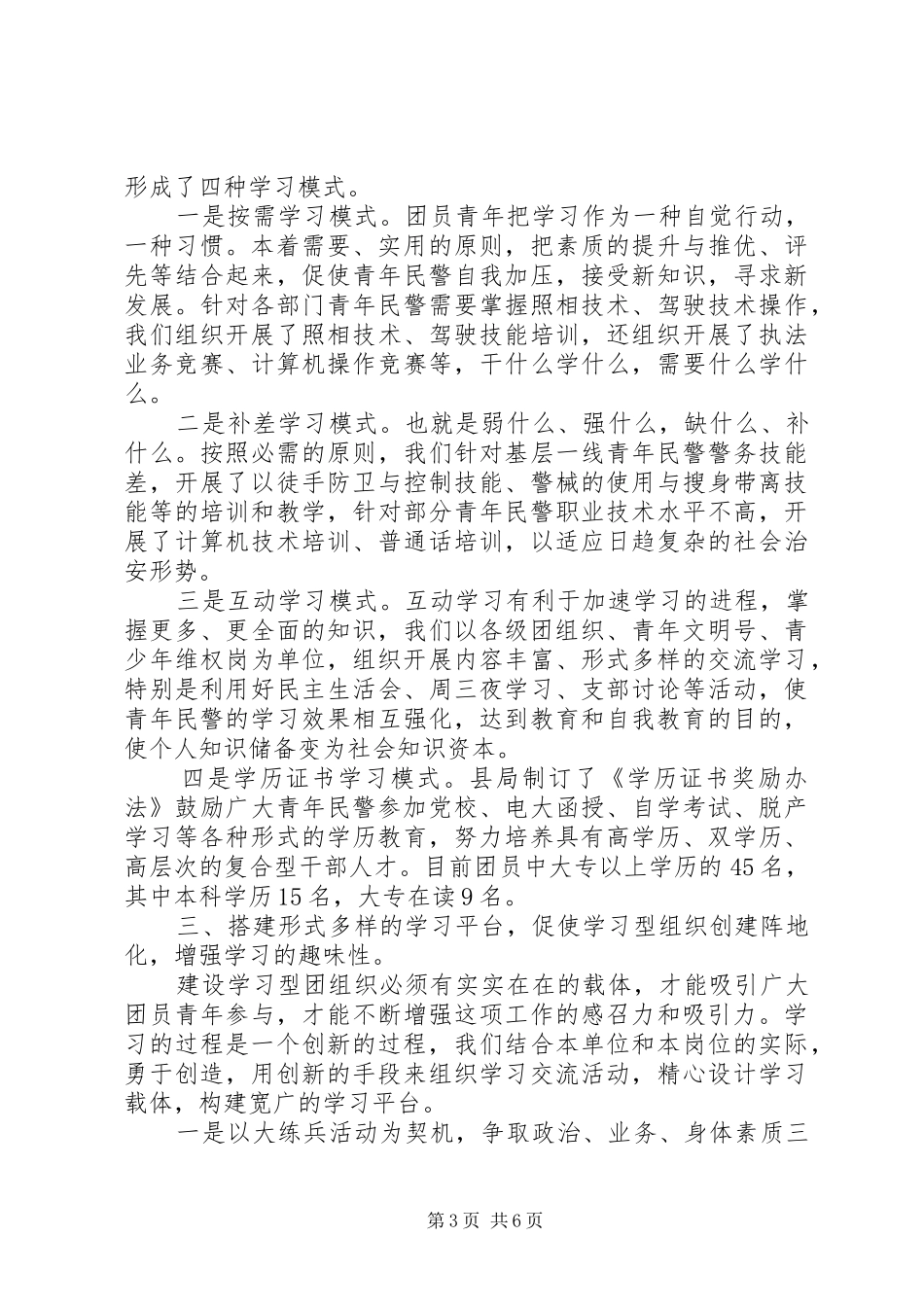公安局团委创建学习型组织汇报_第3页