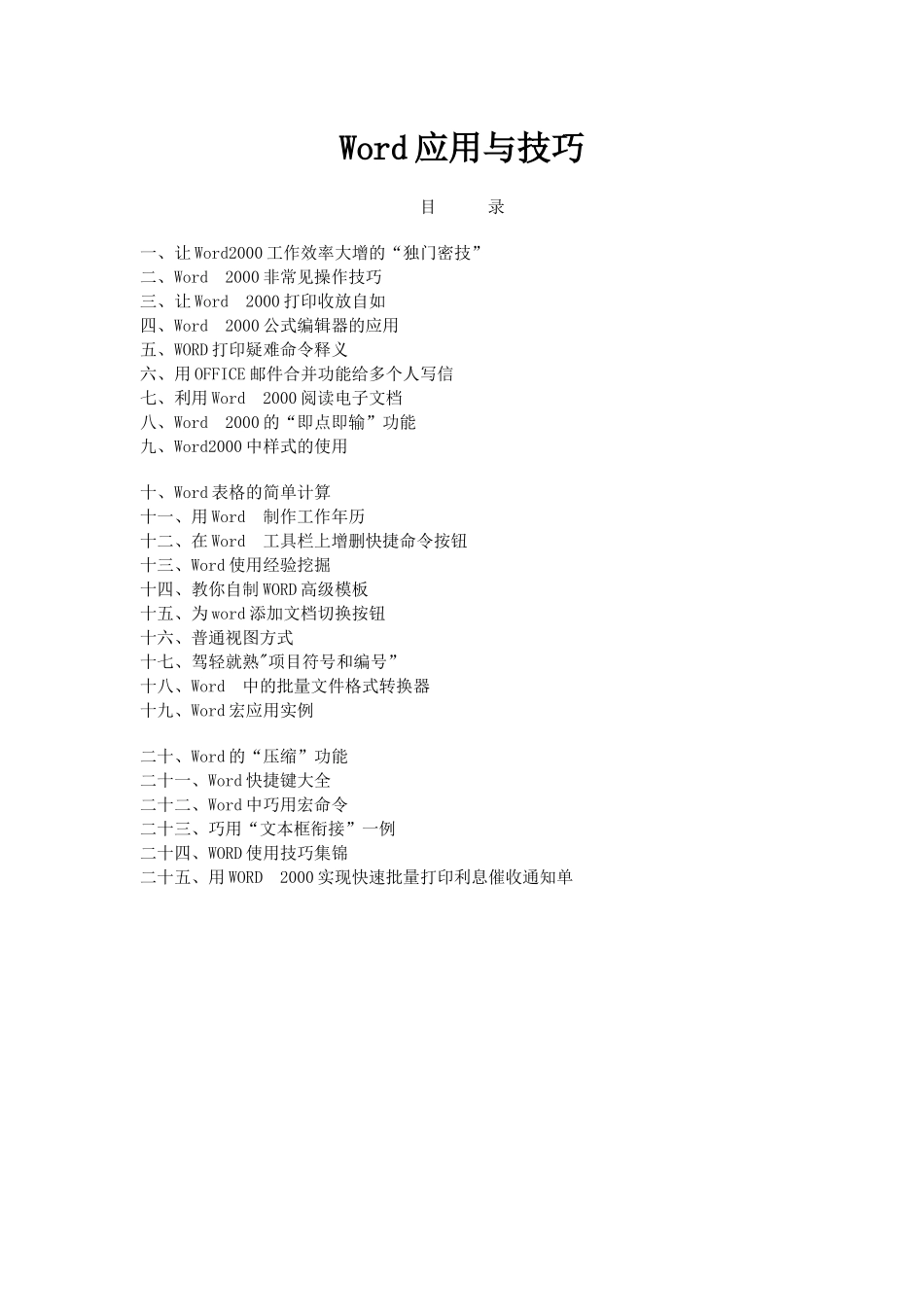 Word2000的软件操作应用技巧_第1页
