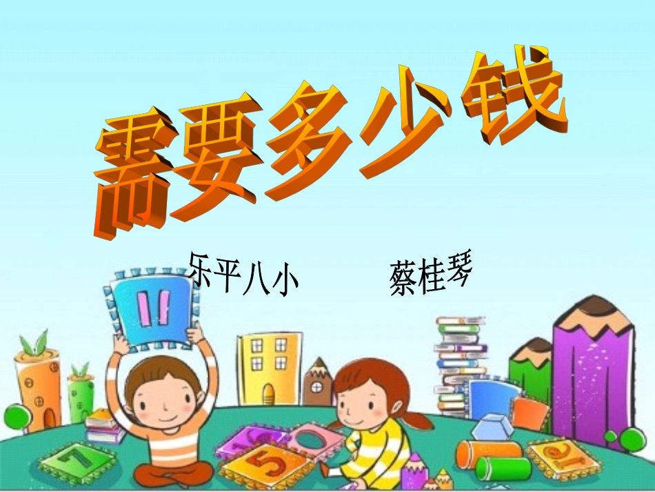 《需要多少钱》课件_第1页