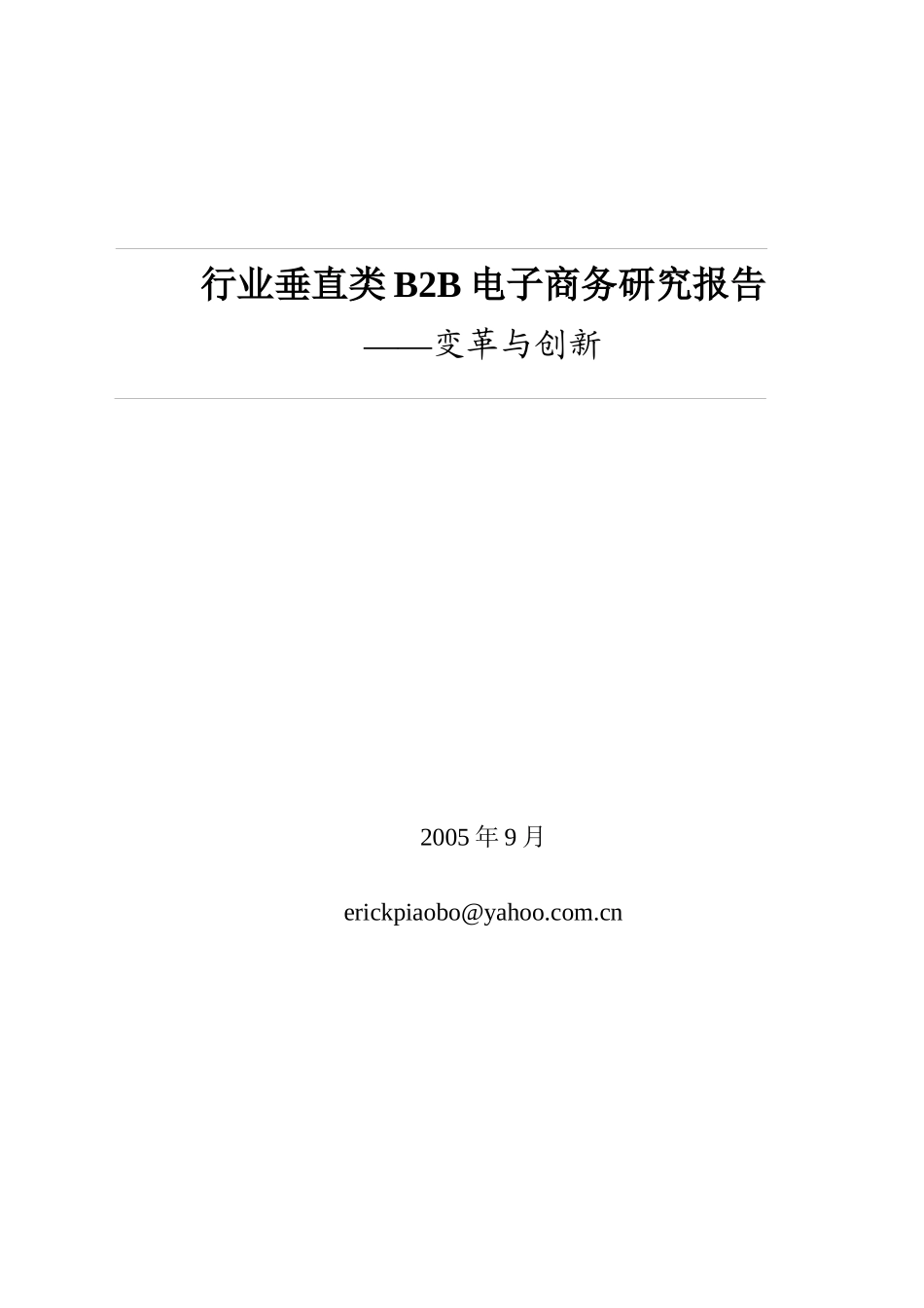 B2B电子商务总体的研究情况_第1页