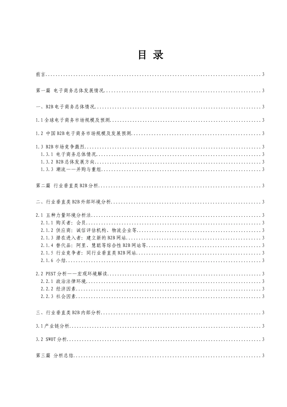 B2B电子商务总体的研究情况_第2页