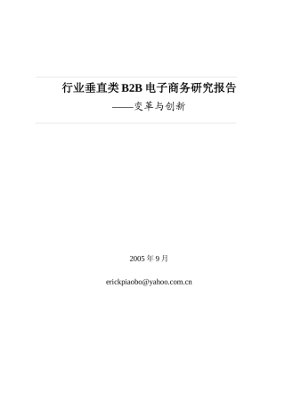 B2B电子商务总体的研究情况