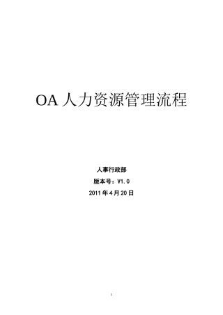OA系统人事行政流程