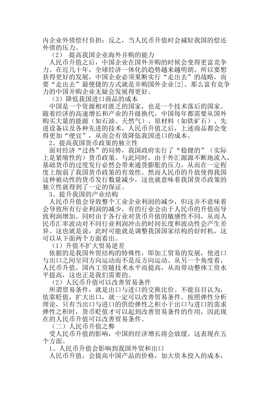 人民币升值对江苏出口企业的影响_第2页
