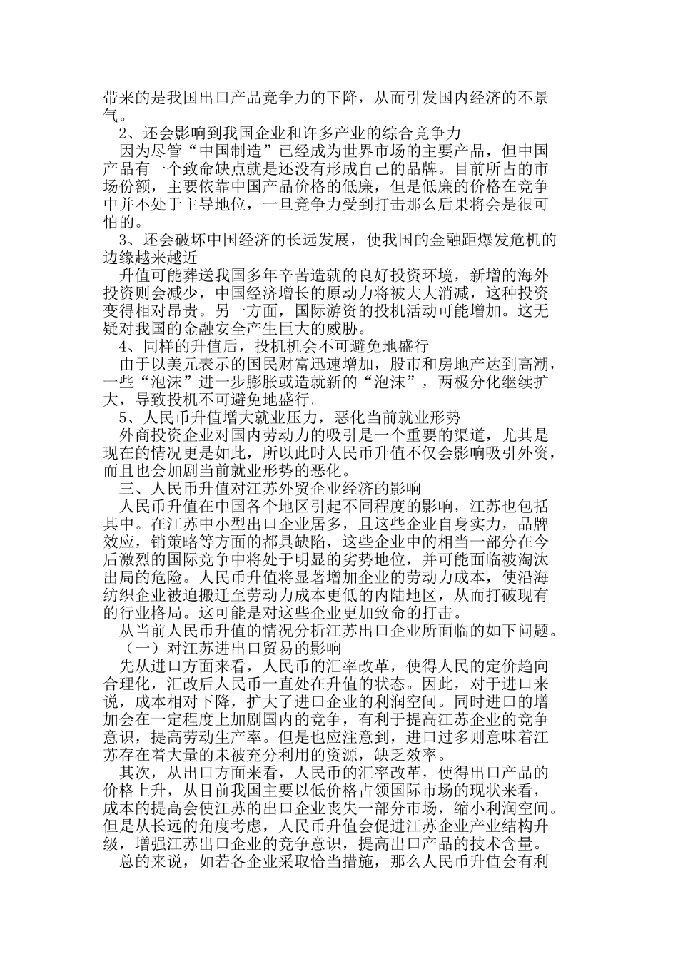 人民币升值对江苏出口企业的影响_第3页