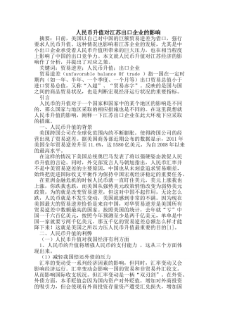 人民币升值对江苏出口企业的影响