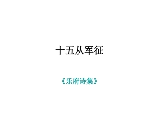 十五从军征 (2)