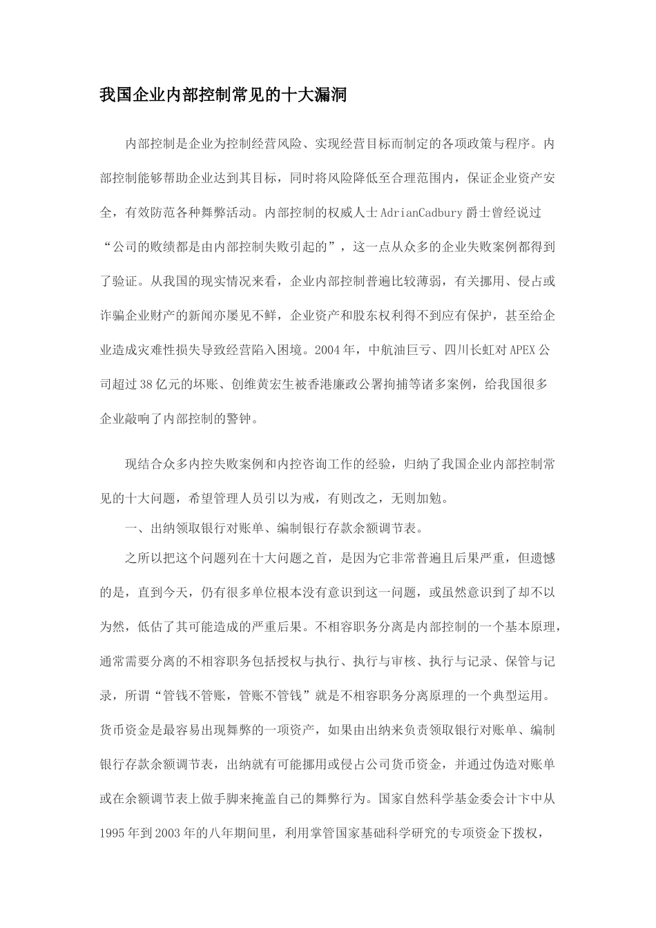 我国企业内部控制常见的十大漏洞_第1页