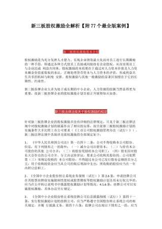 新三板股权激励全解析-77个案例