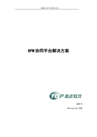 BPM协同平台解决方案