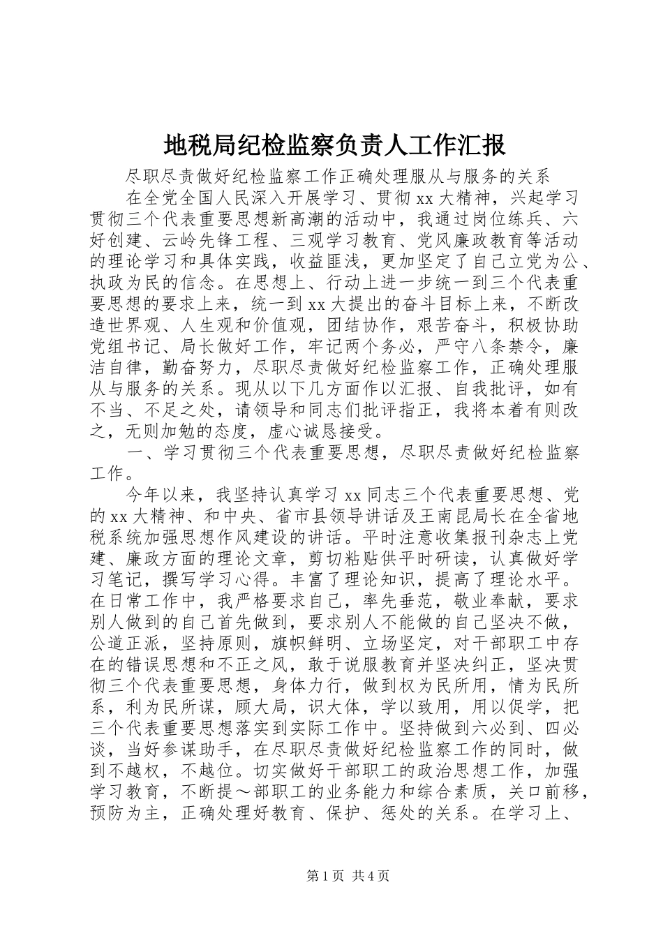 地税局纪检监察负责人工作汇报 (14)_第1页