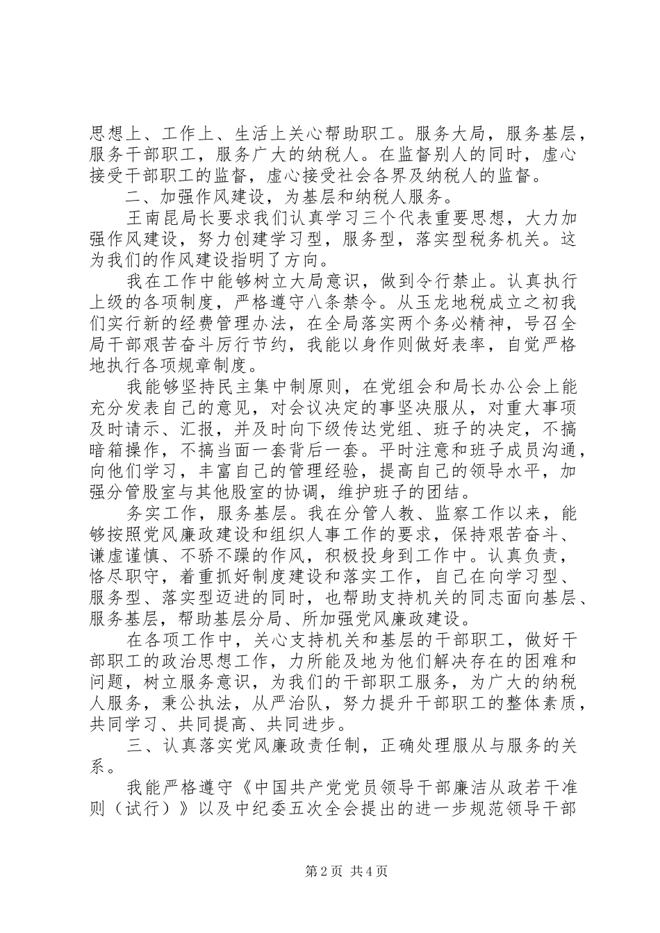 地税局纪检监察负责人工作汇报 (14)_第2页