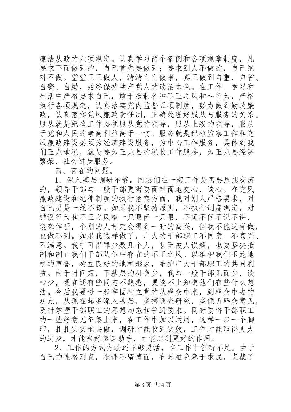 地税局纪检监察负责人工作汇报 (14)_第3页