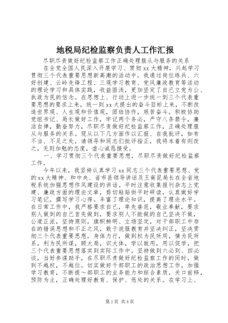 地税局纪检监察负责人工作汇报 (14)
