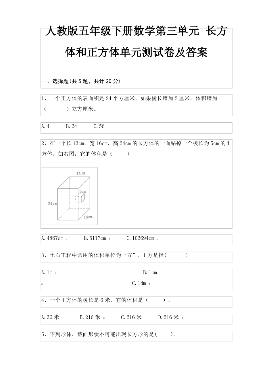 人教版五年级下册数学长方体和正方体单元测试卷及答案_第1页