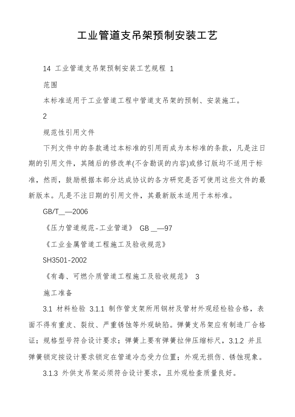 工业管道支吊架预制安装工艺_第1页