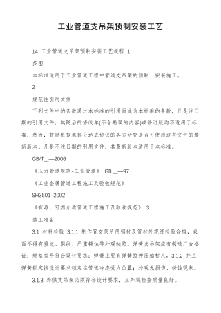 工业管道支吊架预制安装工艺
