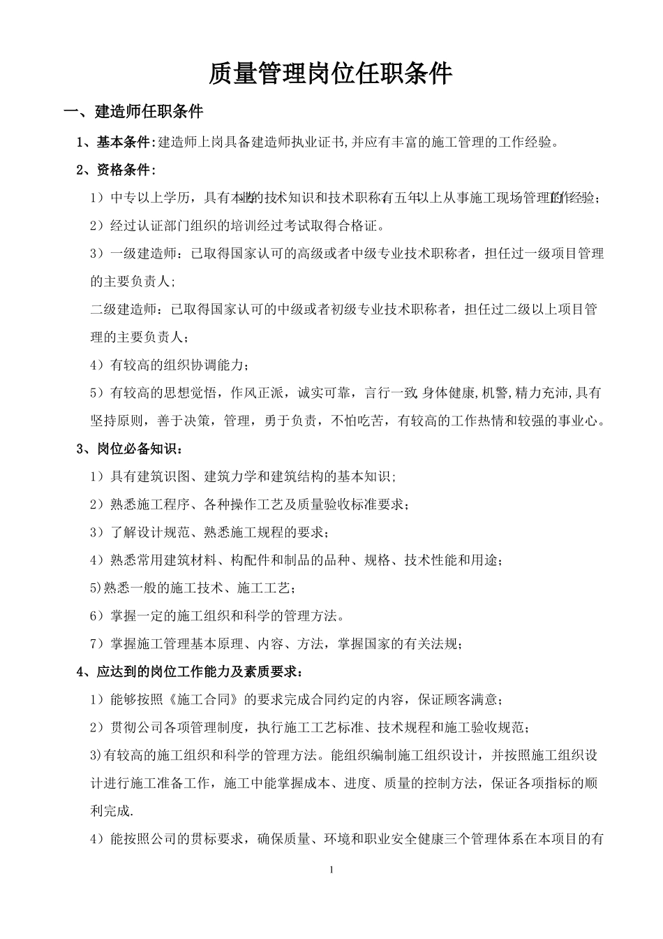 质量管理岗位任职条件_第1页