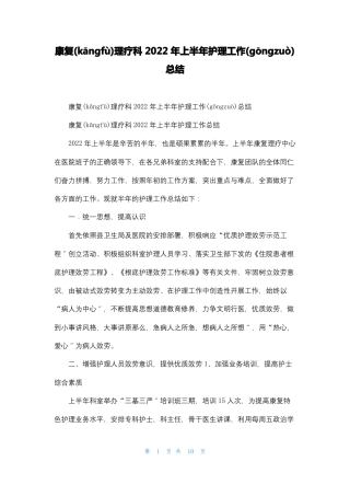 康复理疗科2022年上半年护理工作总结