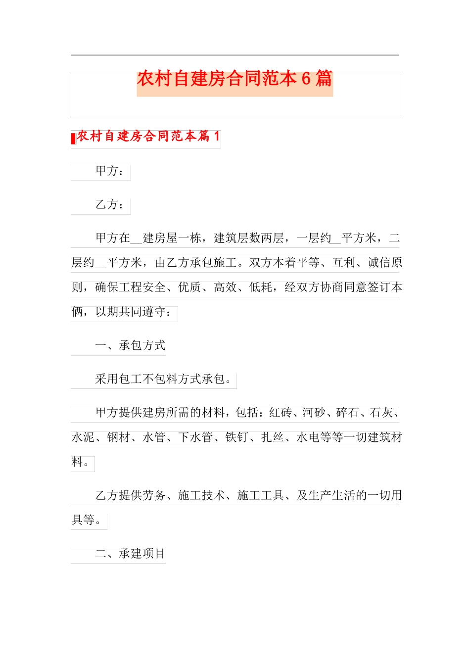 农村自建房合同范本6篇_第1页