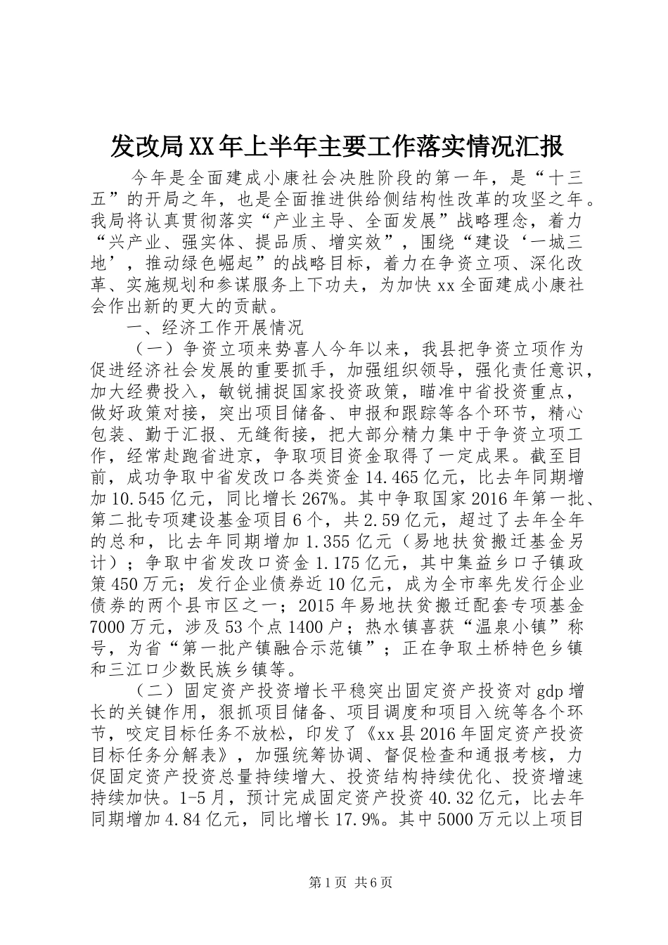 发改局XX年上半年主要工作落实情况汇报_第1页