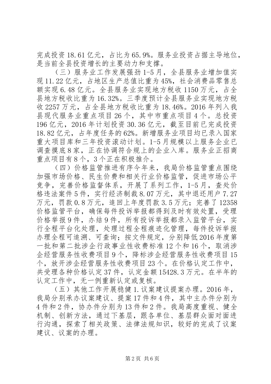 发改局XX年上半年主要工作落实情况汇报_第2页