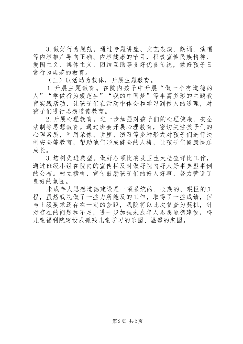 福利院关于对未成年人思想道德建设的工作汇报_第2页