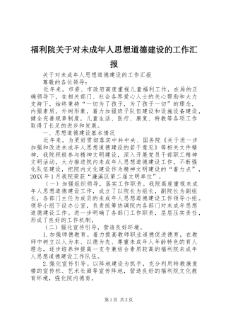 福利院关于对未成年人思想道德建设的工作汇报