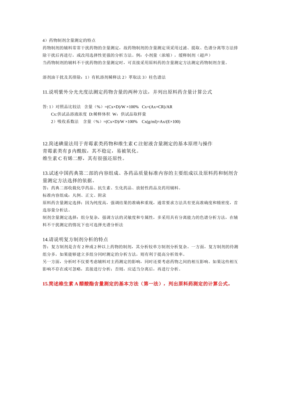 药物分析简答题( 部分来自历年)_第3页